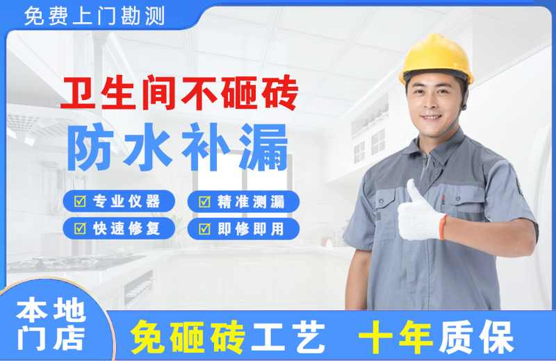 新蔡卫生间不砸砖修补漏水